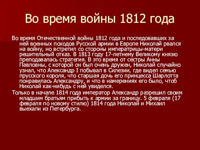 Во время войны 1812 года Во время Отечественной войны 1812 года