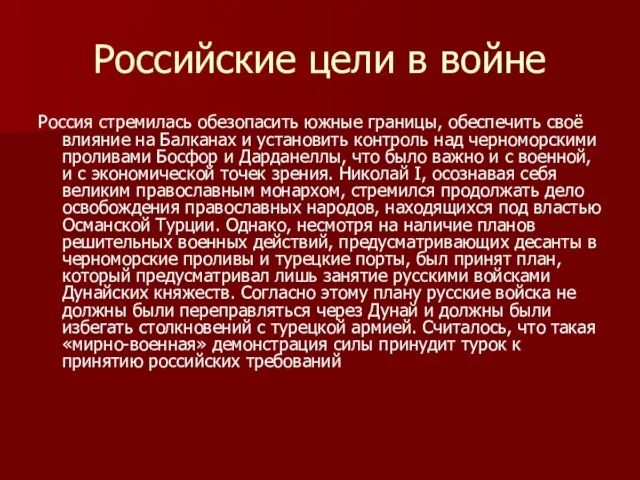 Российские цели в войне Россия стремилась обезопасить южные границы, обеспечить своё