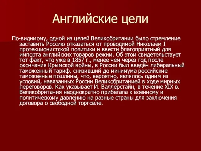 Английские цели По-видимому, одной из целей Великобритании было стремление заставить Россию