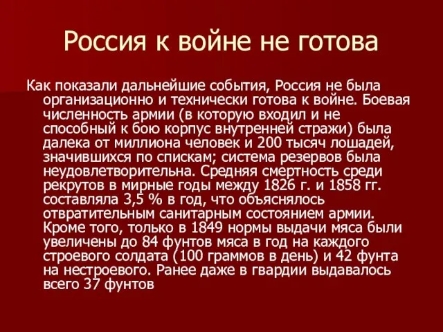 Россия к войне не готова Как показали дальнейшие события, Россия не