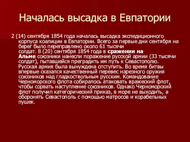 Началась высадка в Евпатории 2 (14) сентября 1854 года началась высадка