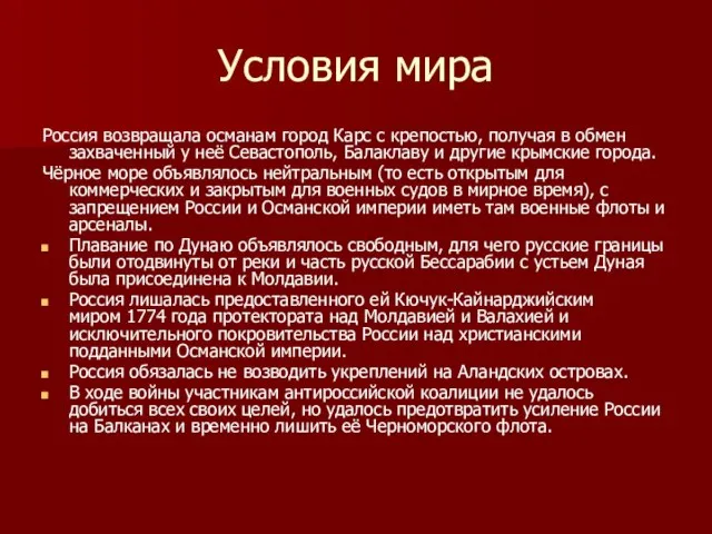 Условия мира Россия возвращала османам город Карс с крепостью, получая в