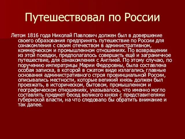 Путешествовал по России Летом 1816 года Николай Павлович должен был в