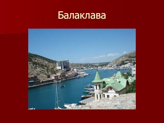 Балаклава