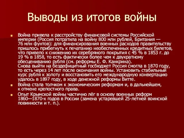 Выводы из итогов войны Война привела к расстройству финансовой системы Российской