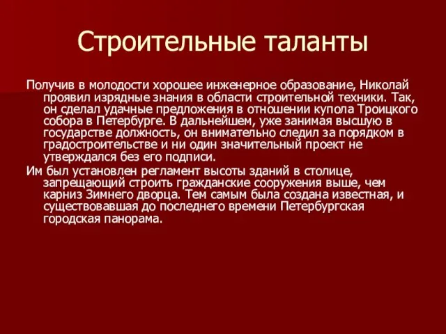 Строительные таланты Получив в молодости хорошее инженерное образование, Николай проявил изрядные