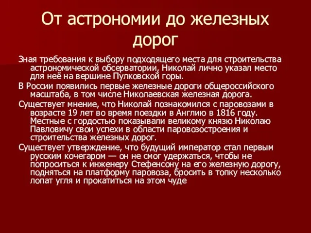 От астрономии до железных дорог Зная требования к выбору подходящего места