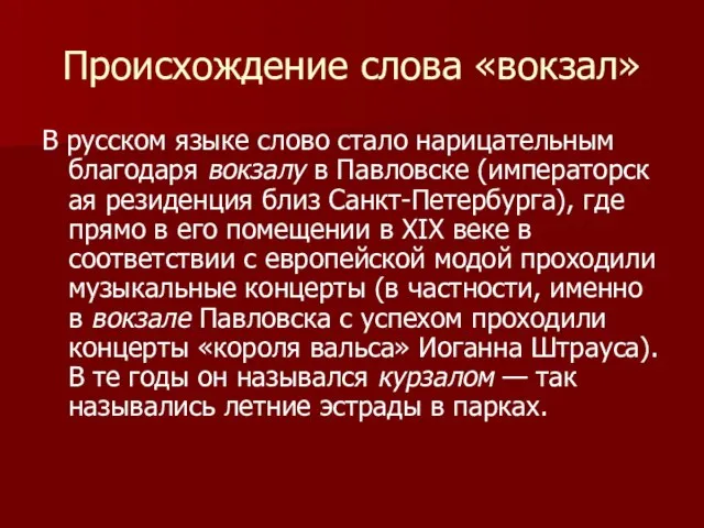 Происхождение слова «вокзал» В русском языке слово стало нарицательным благодаря вокзалу