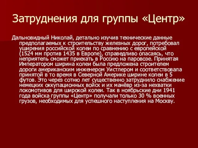 Затруднения для группы «Центр» Дальновидный Николай, детально изучив технические данные предполагаемых