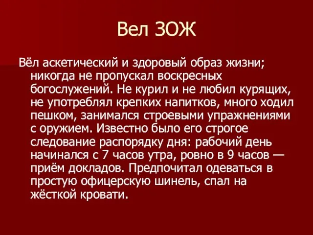 Вел ЗОЖ Вёл аскетический и здоровый образ жизни; никогда не пропускал