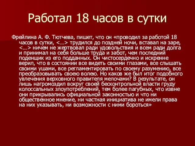 Работал 18 часов в сутки Фрейлина А. Ф. Тютчева, пишет, что