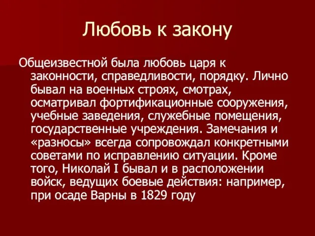 Любовь к закону Общеизвестной была любовь царя к законности, справедливости, порядку.