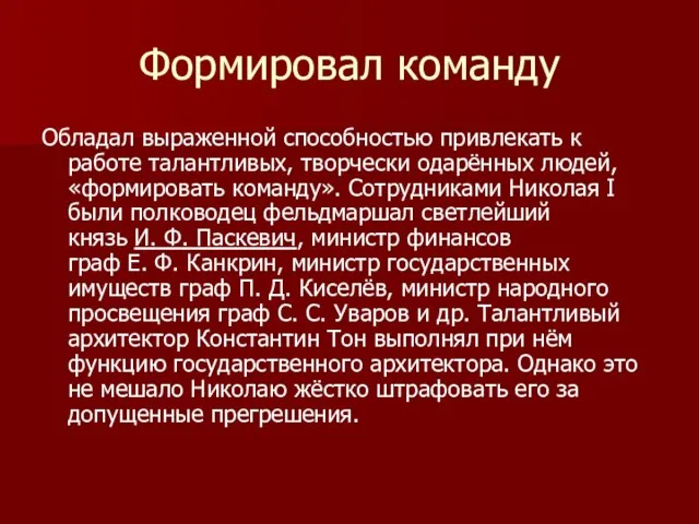 Формировал команду Обладал выраженной способностью привлекать к работе талантливых, творчески одарённых