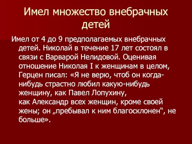 Имел множество внебрачных детей Имел от 4 до 9 предполагаемых внебрачных