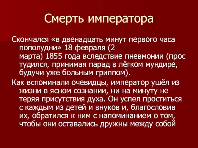 Смерть императора Скончался «в двенадцать минут первого часа пополудни» 18 февраля