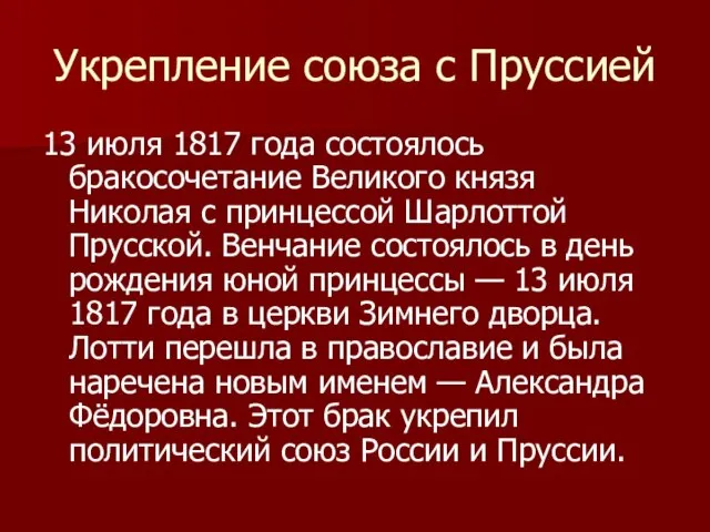 Укрепление союза с Пруссией 13 июля 1817 года состоялось бракосочетание Великого