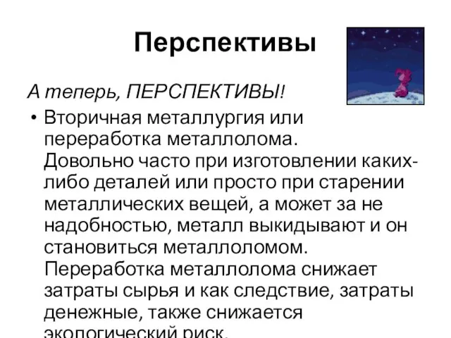 Перспективы А теперь, ПЕРСПЕКТИВЫ! Вторичная металлургия или переработка металлолома. Довольно часто