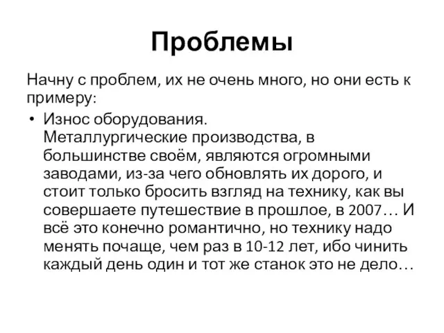 Проблемы Начну с проблем, их не очень много, но они есть