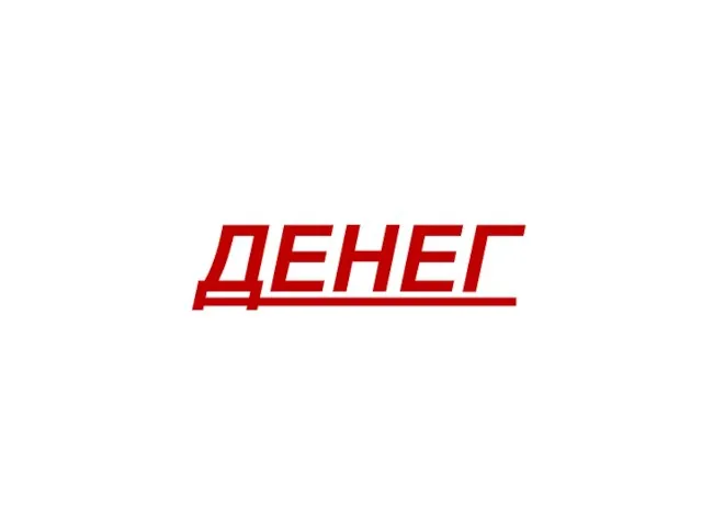 ДЕНЕГ