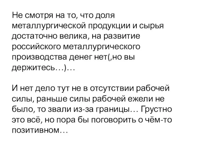 Не смотря на то, что доля металлургической продукции и сырья достаточно