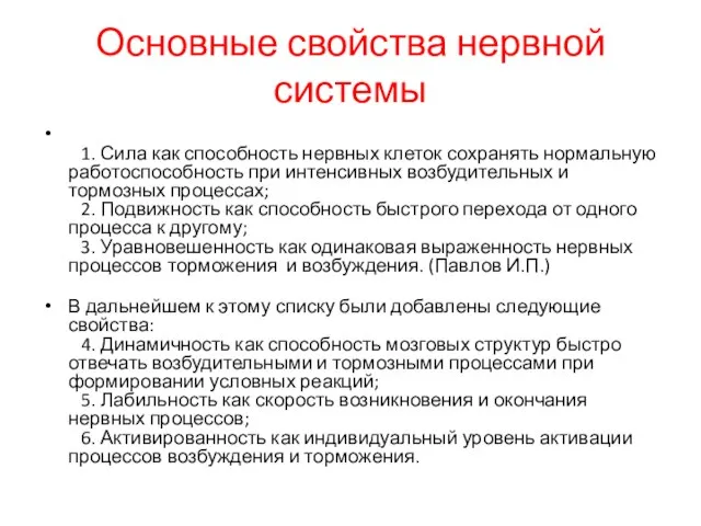 Основные свойства нервной системы 1. Сила как способность нервных клеток сохранять