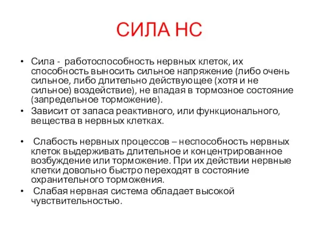 СИЛА НС Сила - работоспособность нервных клеток, их способность выносить сильное