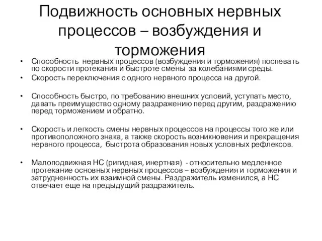 Подвижность основных нервных процессов – возбуждения и торможения Способность нервных процессов