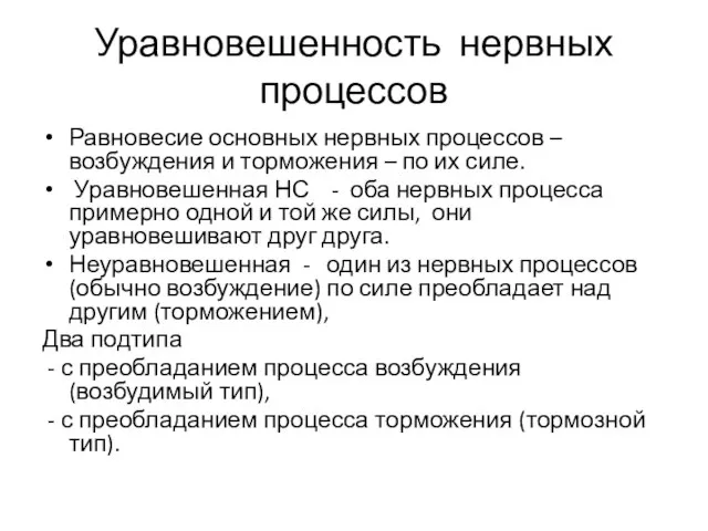 Уравновешенность нервных процессов Равновесие основных нервных процессов – возбуждения и торможения