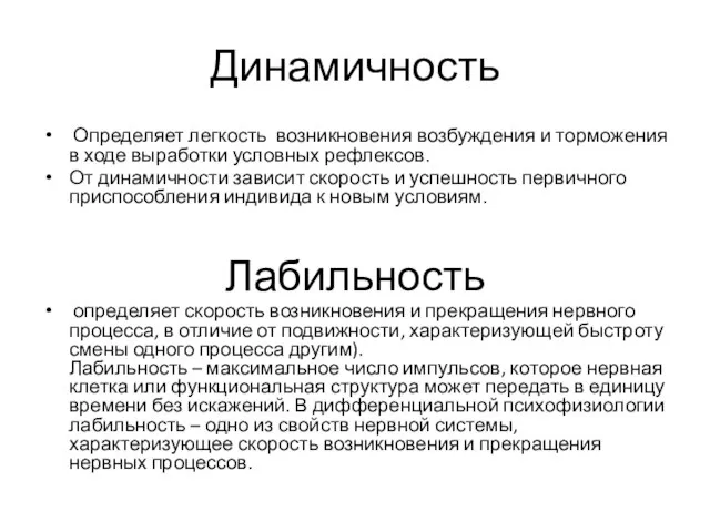 Динамичность Определяет легкость возникновения возбуждения и торможения в ходе выработки условных