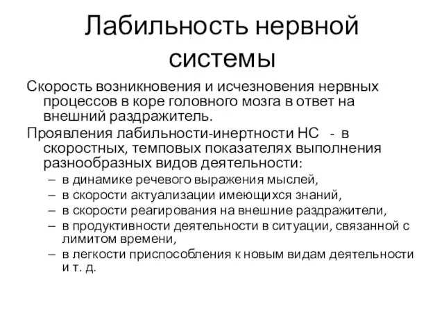 Лабильность нервной системы Скорость возникновения и исчезновения нервных процессов в коре