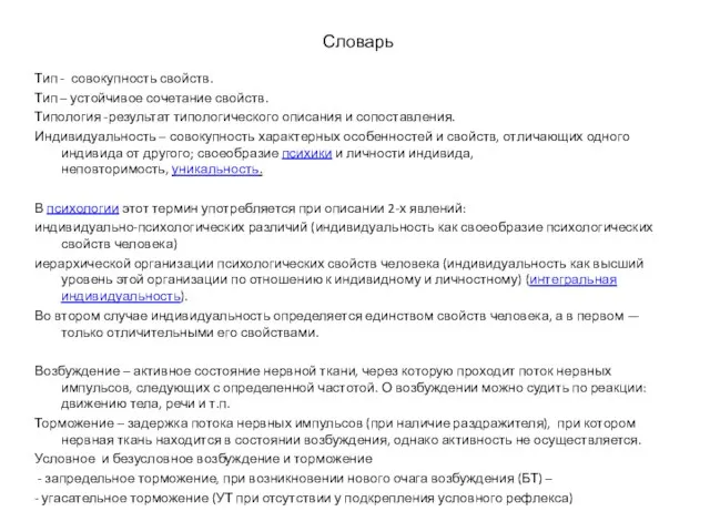 Тип - совокупность свойств. Тип – устойчивое сочетание свойств. Типология -результат