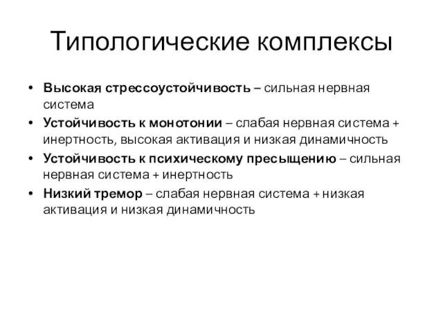 Типологические комплексы Высокая стрессоустойчивость – сильная нервная система Устойчивость к монотонии