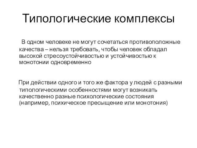 Типологические комплексы В одном человеке не могут сочетаться противоположные качества –