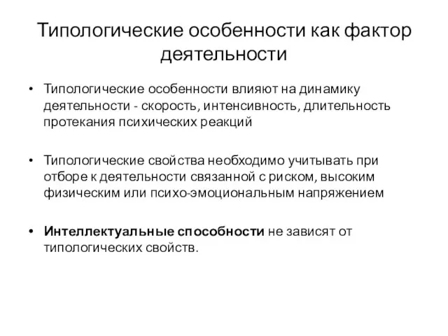 Типологические особенности как фактор деятельности Типологические особенности влияют на динамику деятельности