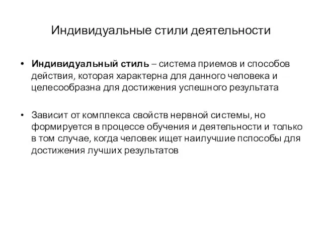 Индивидуальные стили деятельности Индивидуальный стиль – система приемов и способов действия,