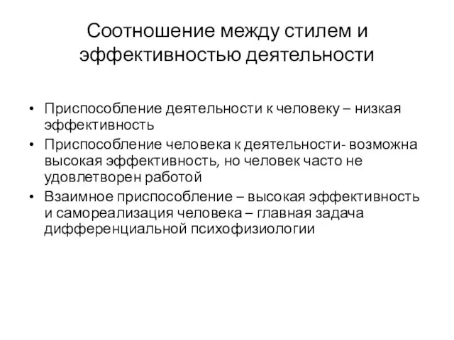 Соотношение между стилем и эффективностью деятельности Приспособление деятельности к человеку –