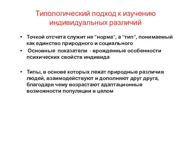 Типологический подход к изучению индивидуальных различий Точкой отсчета служит не "норма",