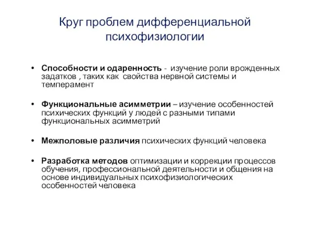 Круг проблем дифференциальной психофизиологии Способности и одаренность - изучение роли врожденных