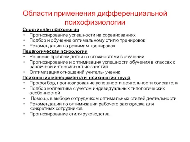 Области применения дифференциальной психофизиологии Спортивная психология Прогнозирование успешности на соревнованиях Подбор