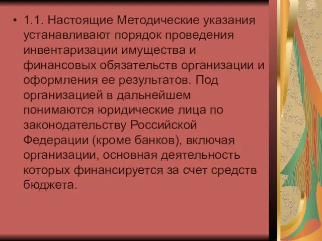 1.1. Настоящие Методические указания устанавливают порядок проведения инвентаризации имущества и финансовых