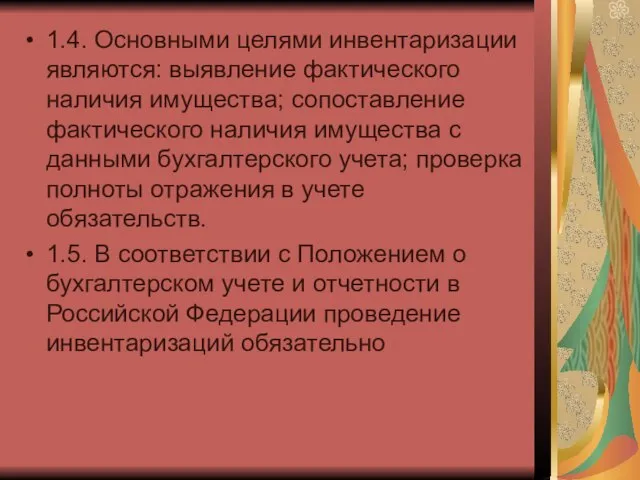 1.4. Основными целями инвентаризации являются: выявление фактического наличия имущества; сопоставление фактического