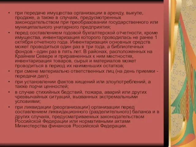 при передаче имущества организации в аренду, выкупе, продаже, а также в