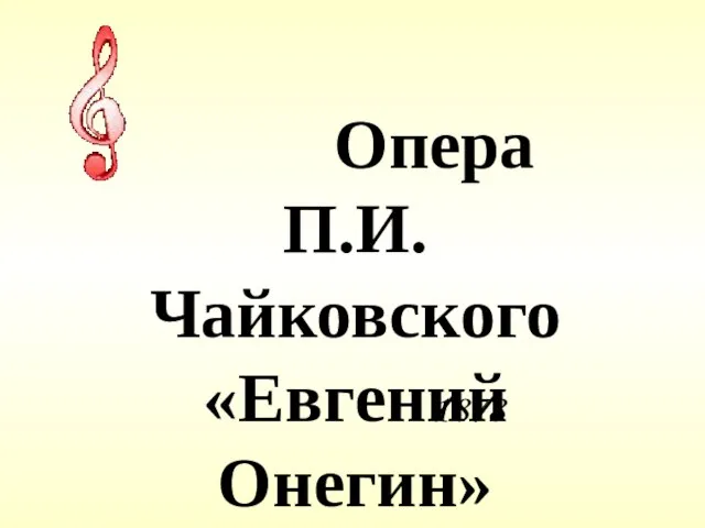 1878 Опера П.И.Чайковского «Евгений Онегин»