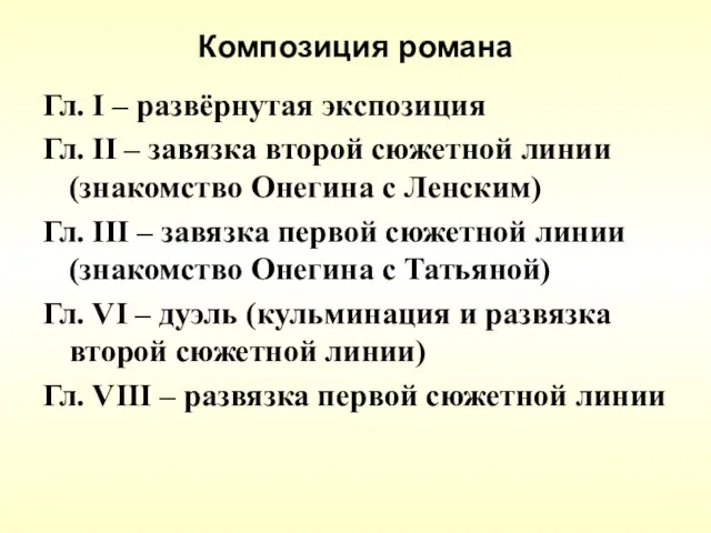 Композиция романа Гл. I – развёрнутая экcпозиция Гл. II – завязка