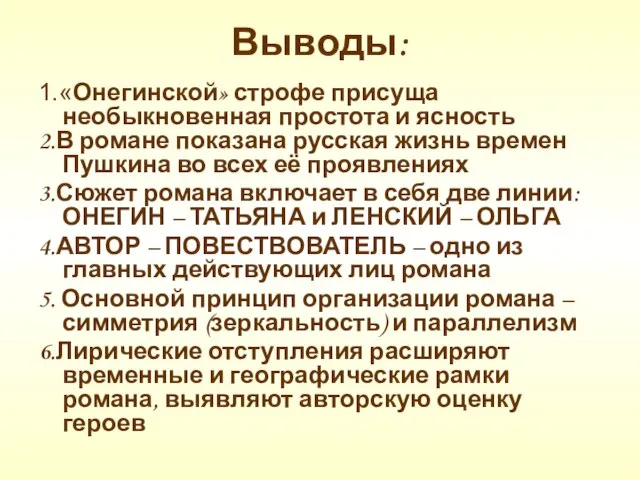 Выводы: 1.«Онегинской» строфе присуща необыкновенная простота и ясность 2.В романе показана