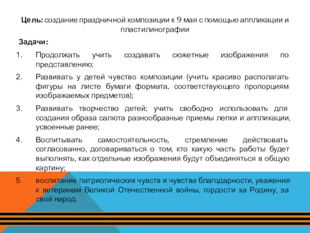 Цель: создание праздничной композиции к 9 мая с помощью аппликации и