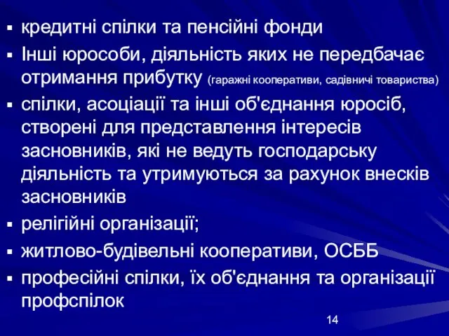 кредитні спілки та пенсійні фонди Інші юрособи, діяльність яких не передбачає