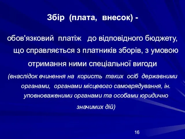 Збір (плата, внесок) - обов'язковий платіж до відповідного бюджету, що справляється