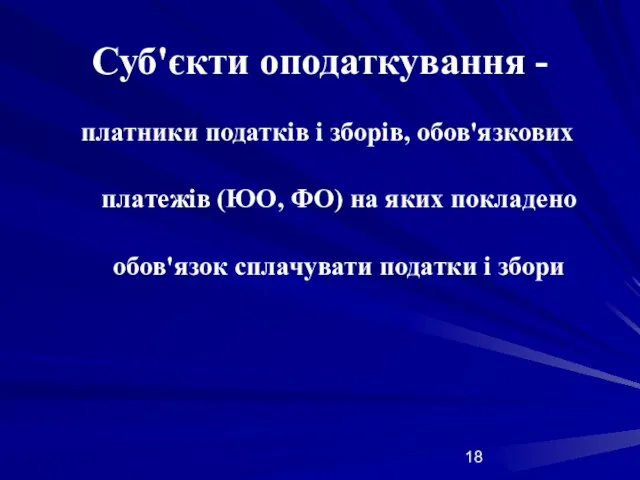 Суб'єкти оподаткування - платники податків і зборів, обов'язкових платежів (ЮО, ФО)