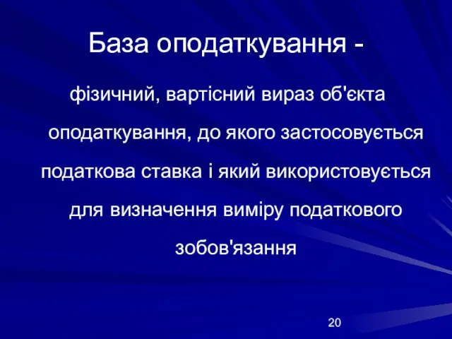 База оподаткування - фізичний, вартісний вираз об'єкта оподаткування, до якого застосовується